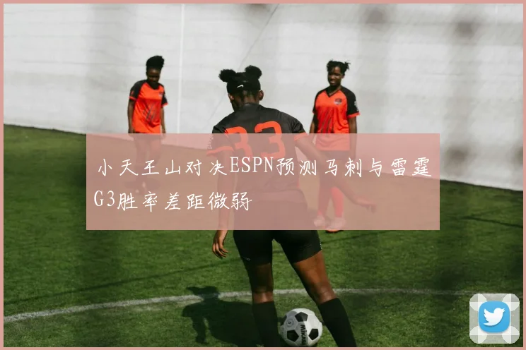 小天王山对决ESPN预测马刺与雷霆G3胜率差距微弱