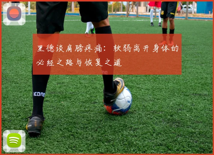 里德谈肩膀疼痛：软弱离开身体的必经之路与恢复之道