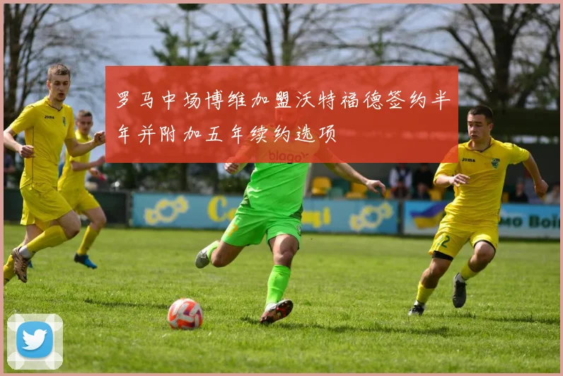 罗马中场博维加盟沃特福德签约半年并附加五年续约选项