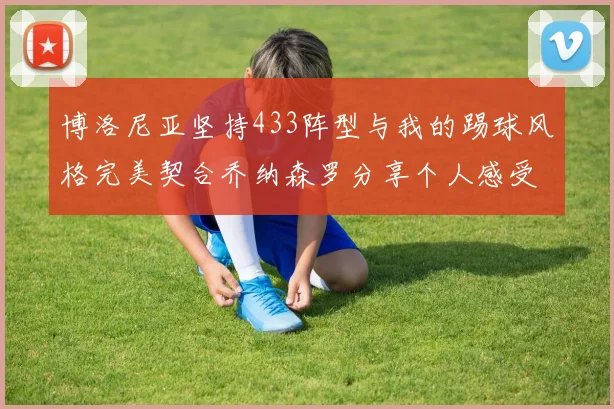博洛尼亚坚持433阵型与我的踢球风格完美契合乔纳森罗分享个人感受