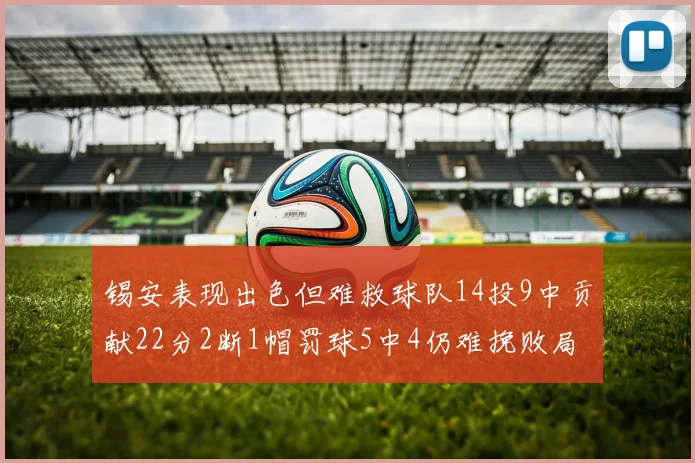 锡安表现出色但难救球队14投9中贡献22分2断1帽罚球5中4仍难挽败局